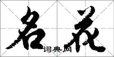 胡问遂名花行书怎么写
