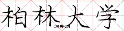庞中华柏林大学楷书怎么写