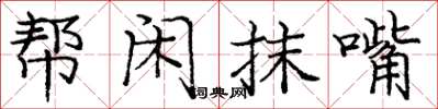 庞中华帮闲抹嘴楷书怎么写