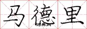 庞中华马德里楷书怎么写
