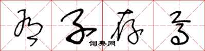 王冬龄有子存焉草书怎么写