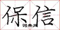 庞中华保信楷书怎么写