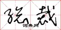 王冬龄总裁草书怎么写