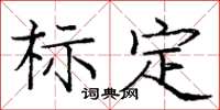庞中华标定楷书怎么写