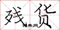 庞中华残货楷书怎么写