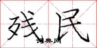 庞中华残民楷书怎么写