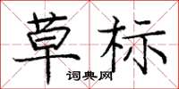 庞中华草标楷书怎么写