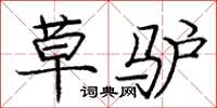 庞中华草驴楷书怎么写