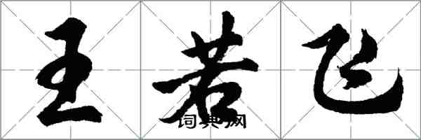 胡问遂王若飞行书怎么写