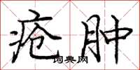 庞中华疮肿楷书怎么写