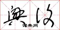王冬龄兴复草书怎么写