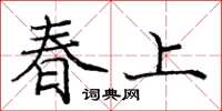 庞中华春上楷书怎么写