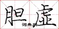 庞中华胆虚楷书怎么写