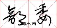 王冬龄部委草书怎么写