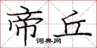 庞中华帝丘楷书怎么写