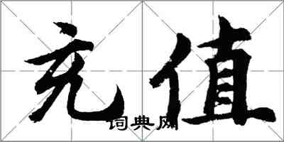 胡问遂充值行书怎么写