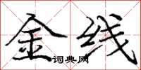 庞中华金线楷书怎么写