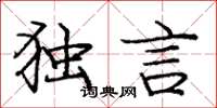 庞中华独言楷书怎么写