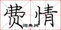庞中华费情楷书怎么写