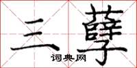 庞中华三孽楷书怎么写
