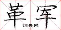 庞中华革军楷书怎么写