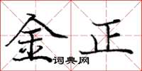 庞中华金正楷书怎么写