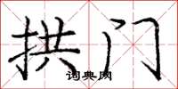 庞中华拱门楷书怎么写