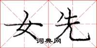 庞中华女先楷书怎么写