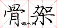 庞中华骨架楷书怎么写