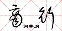 王冬龄商行草书怎么写