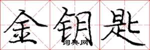 庞中华金钥匙楷书怎么写