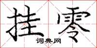 庞中华挂零楷书怎么写