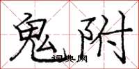 庞中华鬼附楷书怎么写