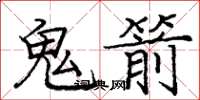 庞中华鬼箭楷书怎么写