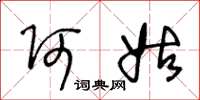 王冬龄阿姑草书怎么写