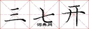 庞中华三七开楷书怎么写