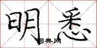 庞中华明悉楷书怎么写