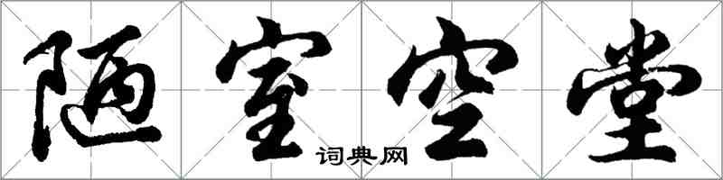 胡问遂陋室空堂行书怎么写