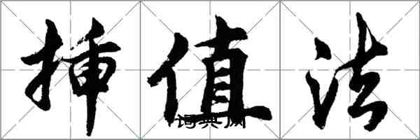 胡问遂插值法行书怎么写