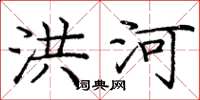 庞中华洪河楷书怎么写