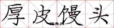 庞中华厚皮馒头楷书怎么写