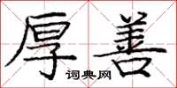 庞中华厚善楷书怎么写