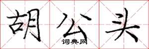 庞中华胡公头楷书怎么写