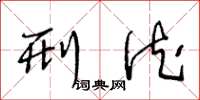 王冬龄刑德草书怎么写
