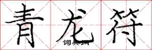庞中华青龙符楷书怎么写