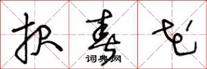 王冬龄报春花草书怎么写