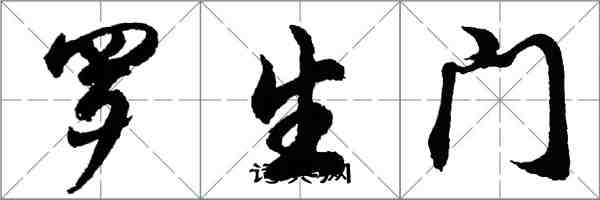 胡问遂罗生门行书怎么写