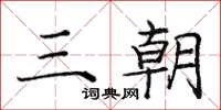 庞中华三朝楷书怎么写