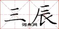 庞中华三辰楷书怎么写