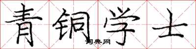 庞中华青铜学士楷书怎么写